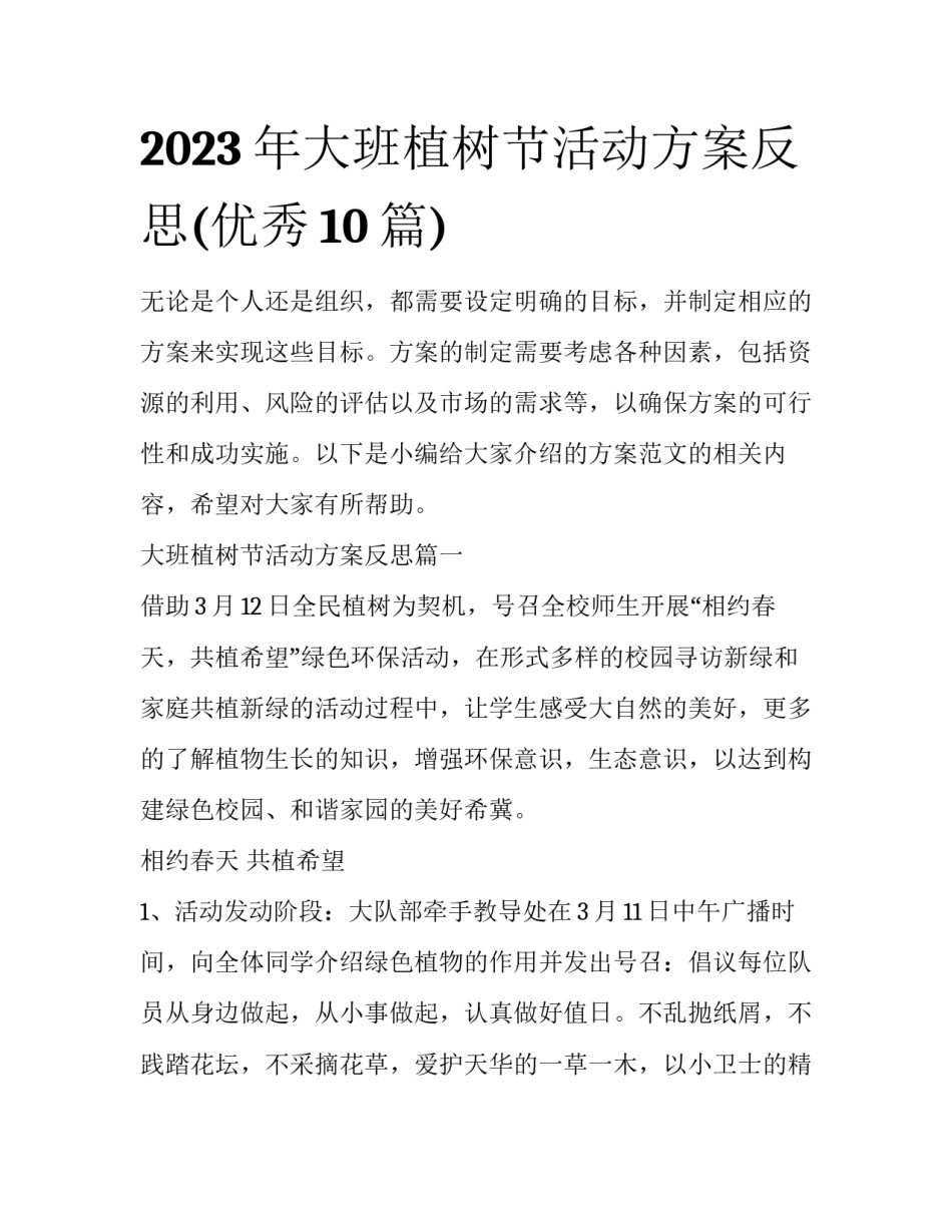 2023年大班植树节活动方案反思(优秀10篇)_第1页