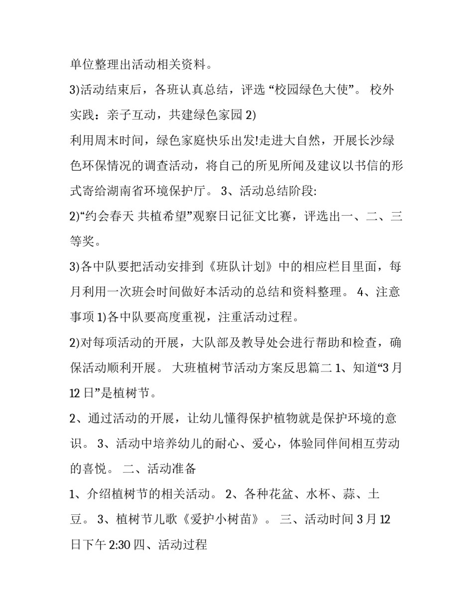2023年大班植树节活动方案反思(优秀10篇)_第3页