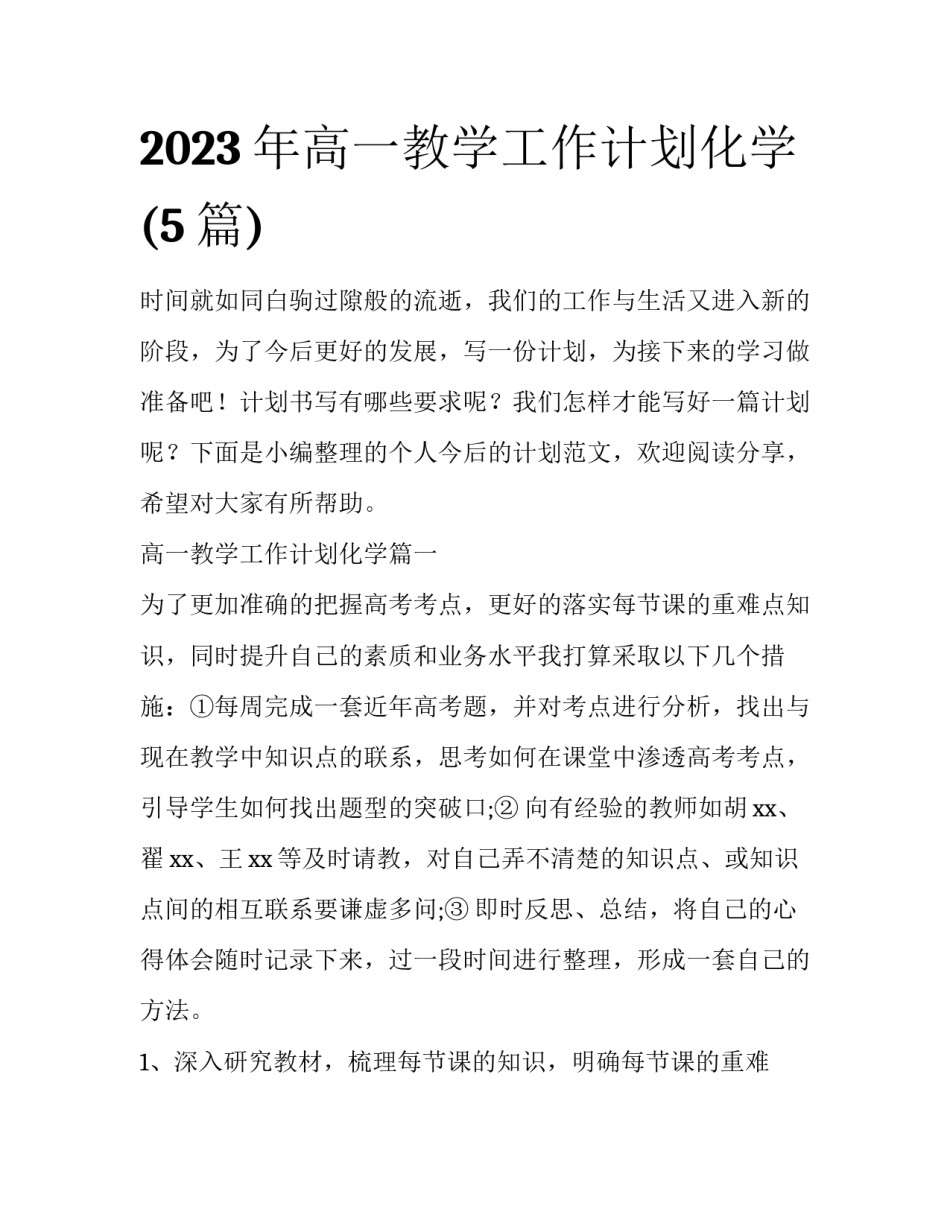2023年高一教学工作计划化学(5篇)_第1页
