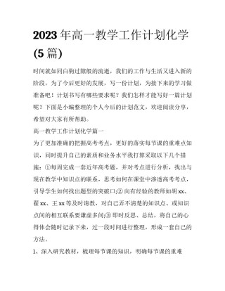 2023年高一教学工作计划化学(5篇)