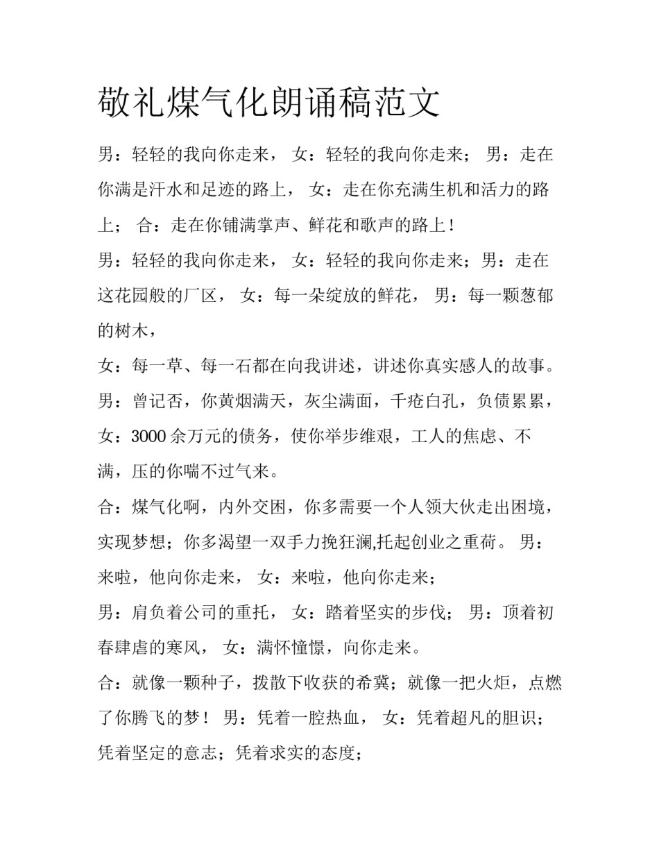 敬礼煤气化朗诵稿范文_第1页