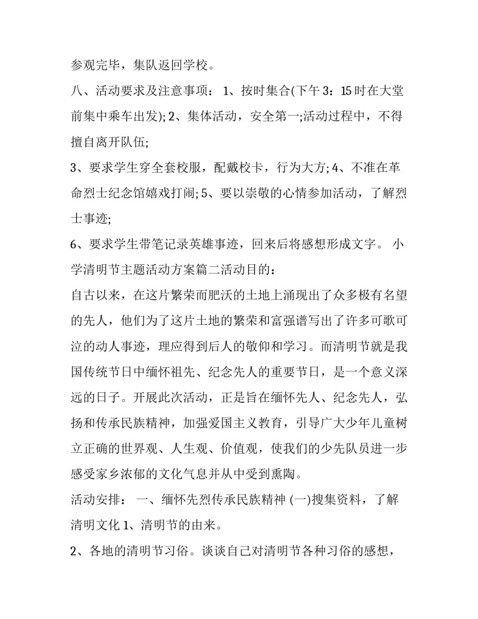 最新小学清明节主题活动方案(6篇)_第3页