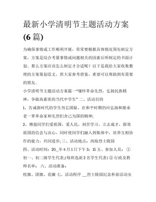 最新小学清明节主题活动方案(6篇)