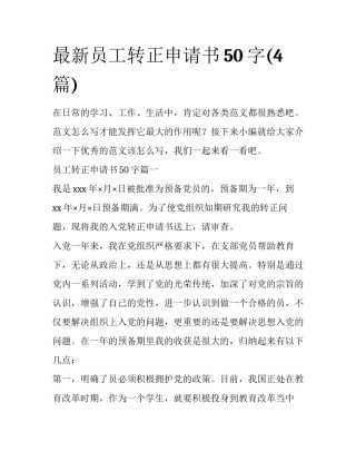 最新员工转正申请书50字(4篇)