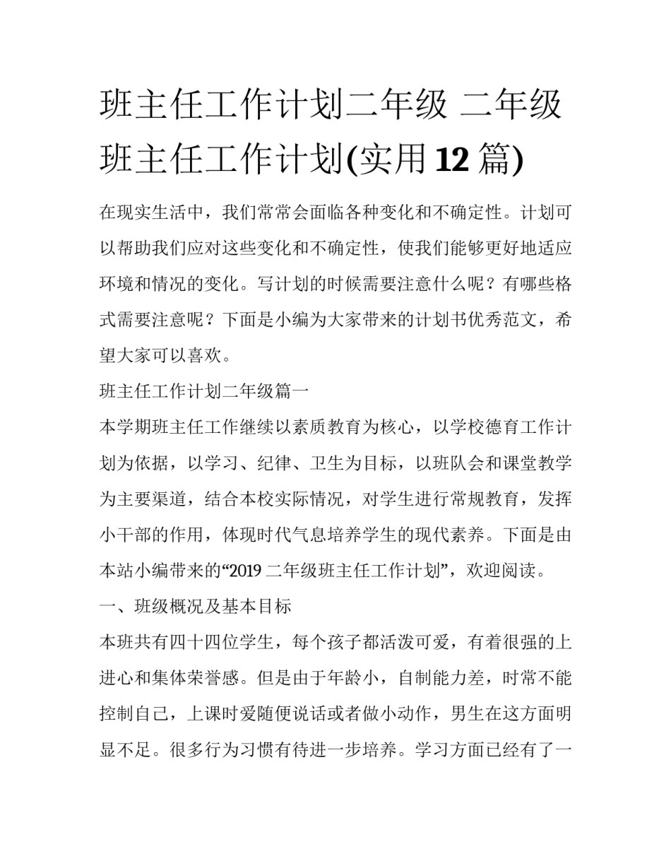 班主任工作计划二年级 二年级班主任工作计划(实用12篇)_第1页