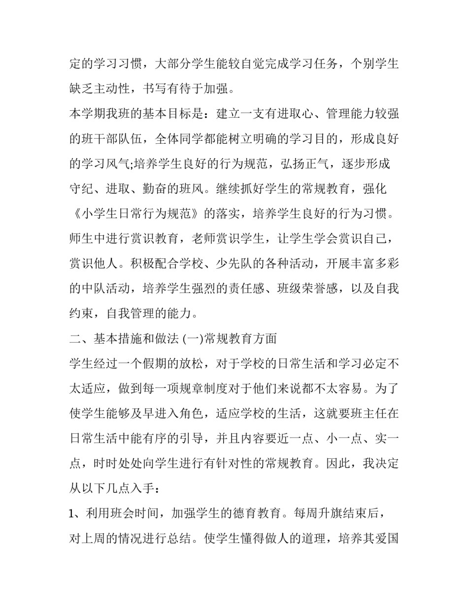 班主任工作计划二年级 二年级班主任工作计划(实用12篇)_第2页