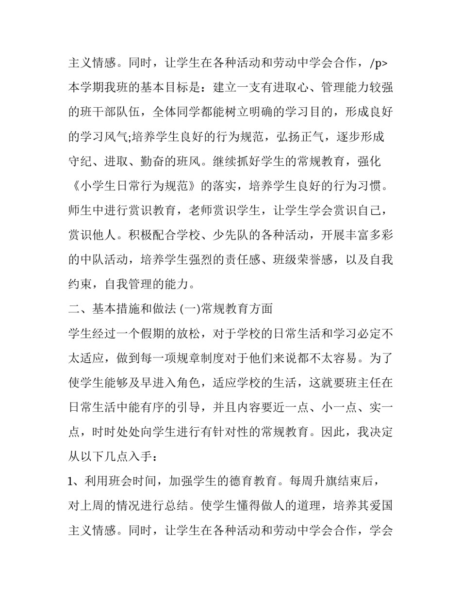 班主任工作计划二年级 二年级班主任工作计划(实用12篇)_第3页