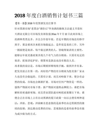 2018年度白酒销售计划书三篇