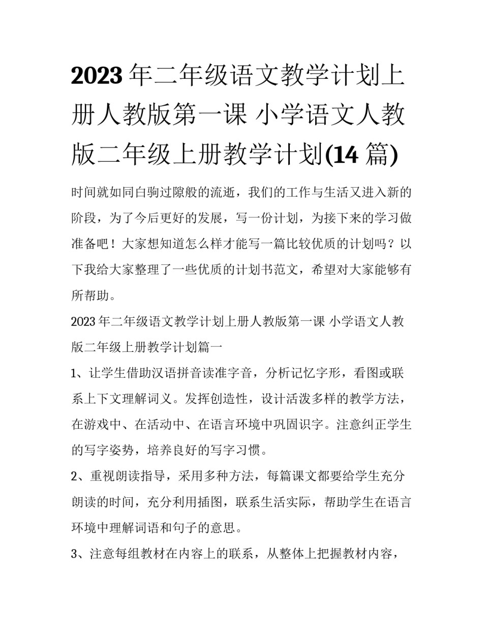 2023年二年级语文教学计划上册人教版第一课 小学语文人教版二年级上册教学计划(14篇)_第1页