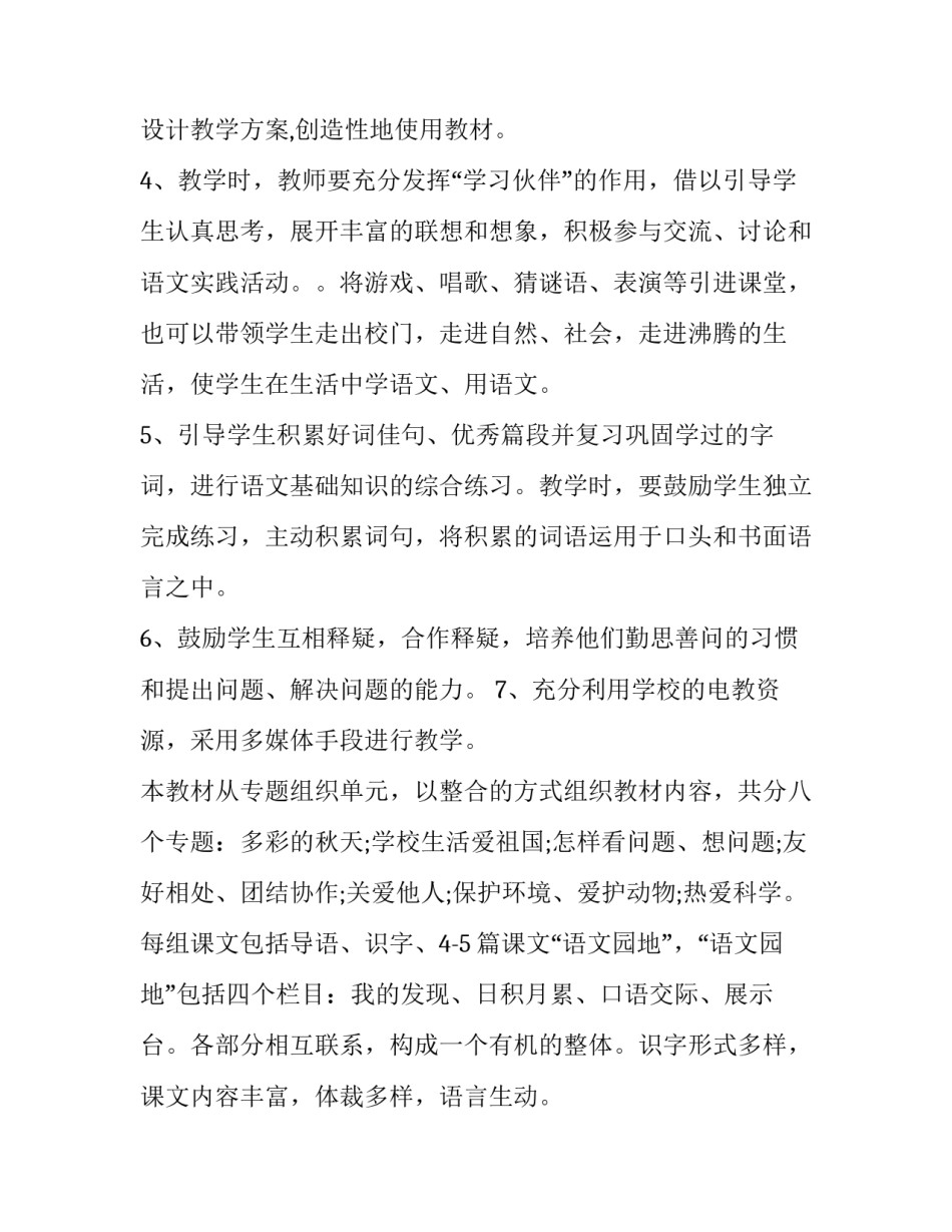 2023年二年级语文教学计划上册人教版第一课 小学语文人教版二年级上册教学计划(14篇)_第2页