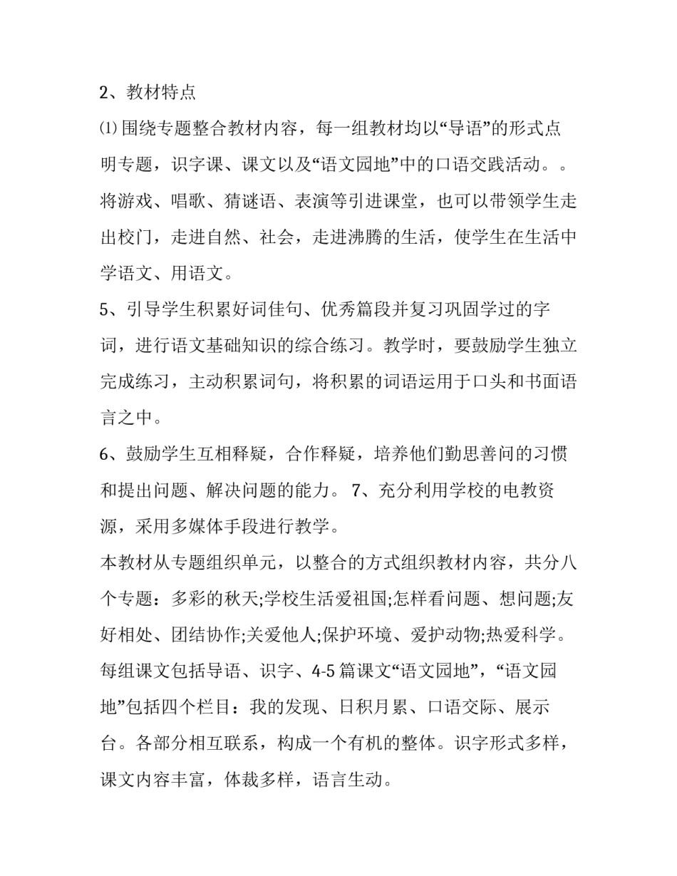 2023年二年级语文教学计划上册人教版第一课 小学语文人教版二年级上册教学计划(14篇)_第3页