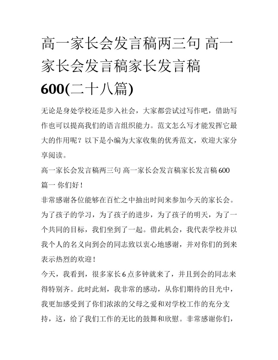 高一家长会发言稿两三句 高一家长会发言稿家长发言稿600(二十八篇)_第1页