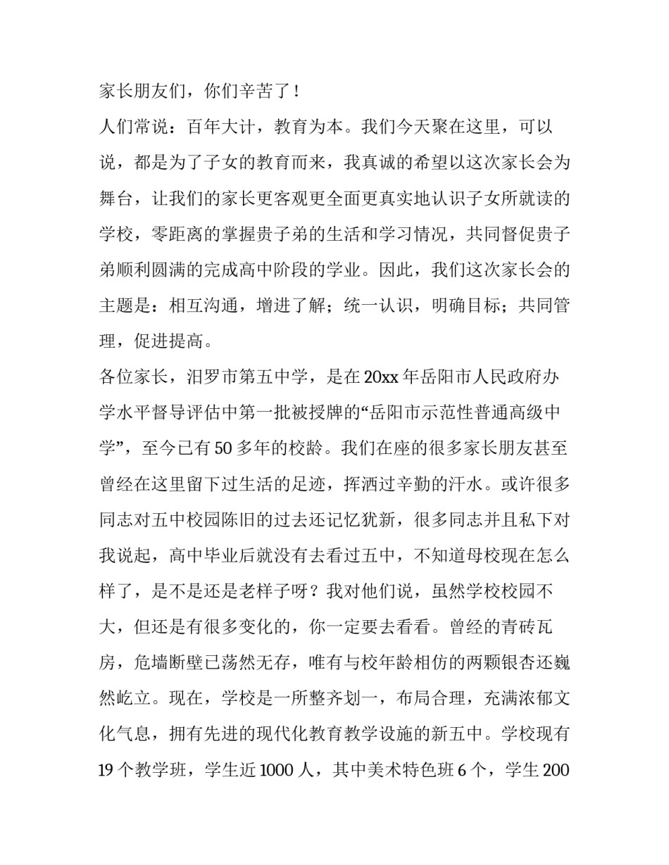 高一家长会发言稿两三句 高一家长会发言稿家长发言稿600(二十八篇)_第2页