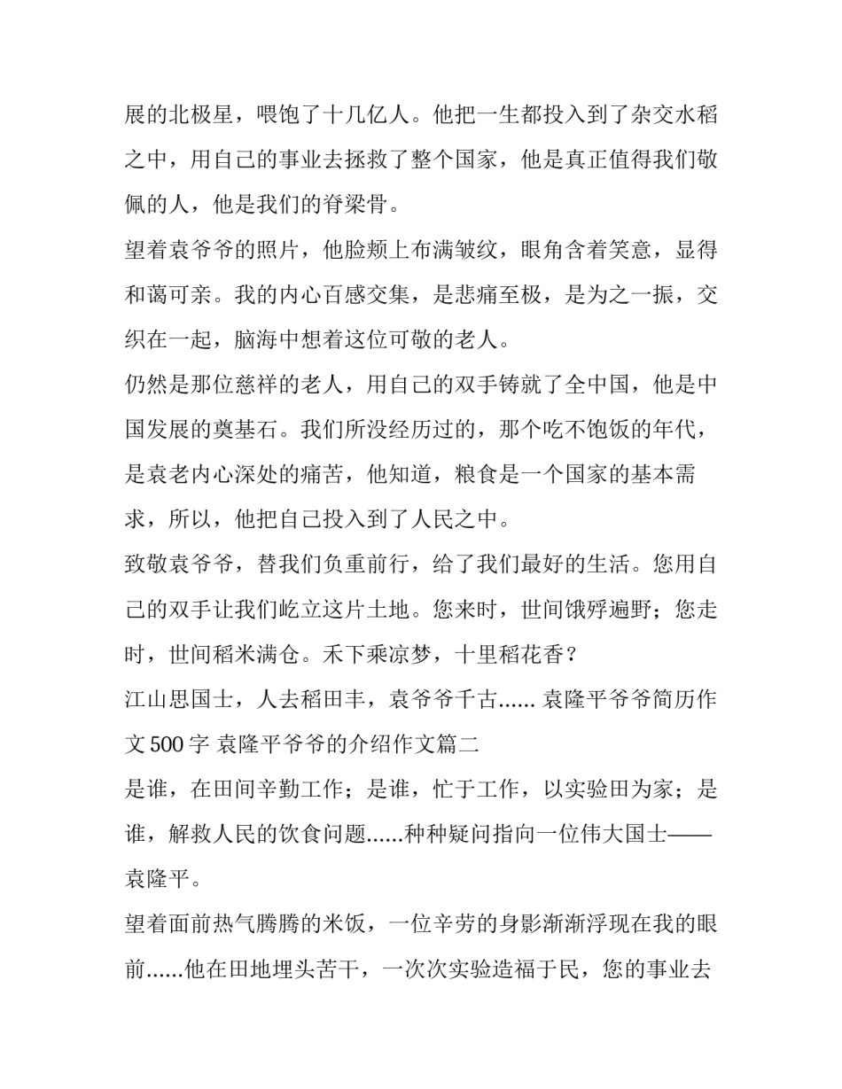 袁隆平爷爷简历作文500字 袁隆平爷爷的介绍作文(4篇)_第2页