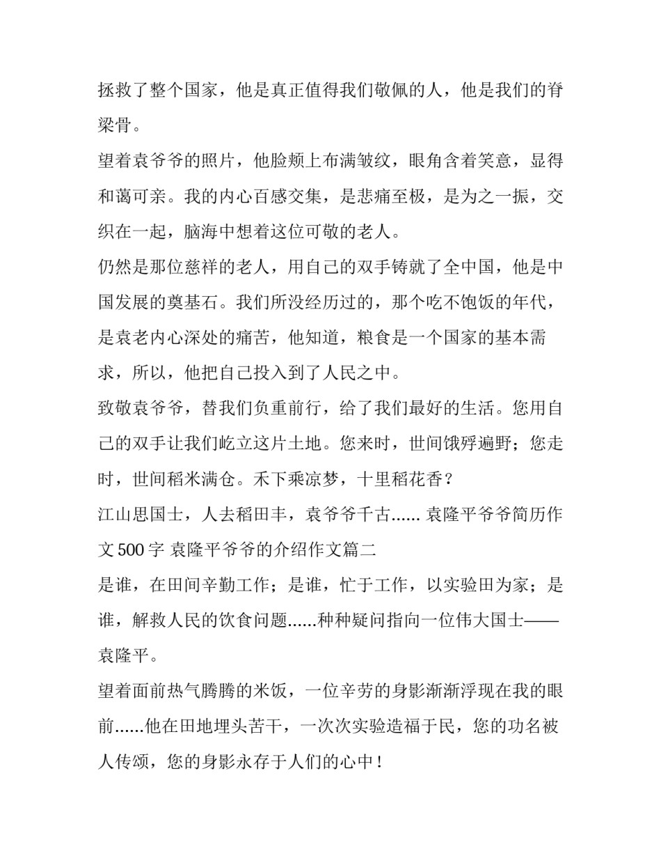 袁隆平爷爷简历作文500字 袁隆平爷爷的介绍作文(4篇)_第3页