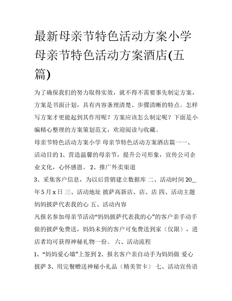 最新母亲节特色活动方案小学 母亲节特色活动方案酒店(五篇)_第1页