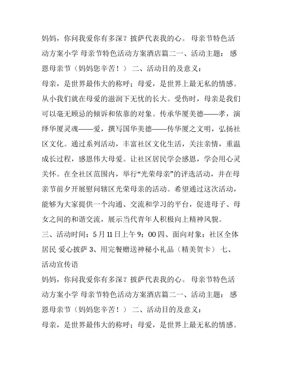 最新母亲节特色活动方案小学 母亲节特色活动方案酒店(五篇)_第2页