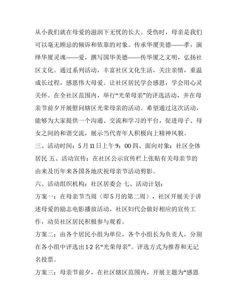 最新母亲节特色活动方案小学 母亲节特色活动方案酒店(五篇)_第3页
