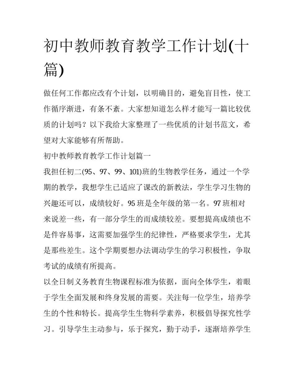 初中教师教育教学工作计划(十篇)_第1页