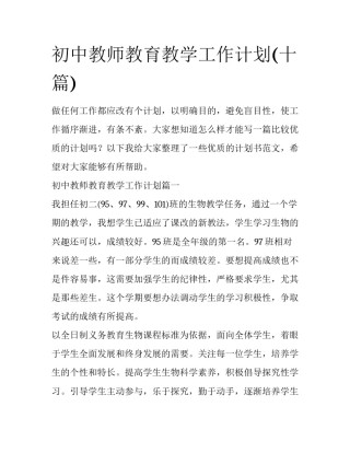 初中教师教育教学工作计划(十篇)