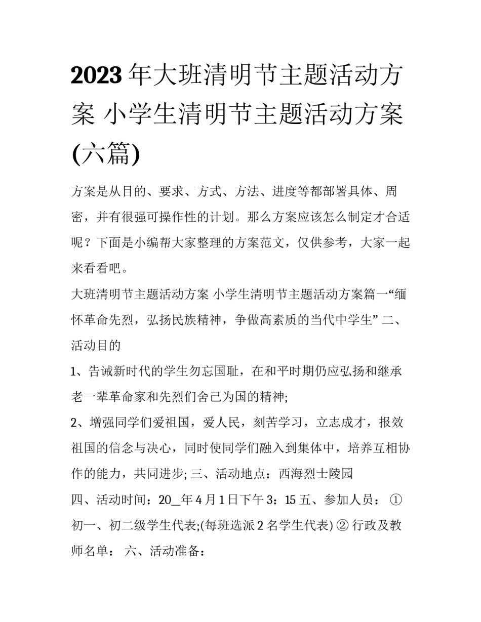 2023年大班清明节主题活动方案 小学生清明节主题活动方案(六篇)_第1页