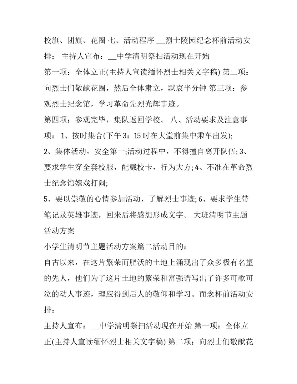 2023年大班清明节主题活动方案 小学生清明节主题活动方案(六篇)_第2页