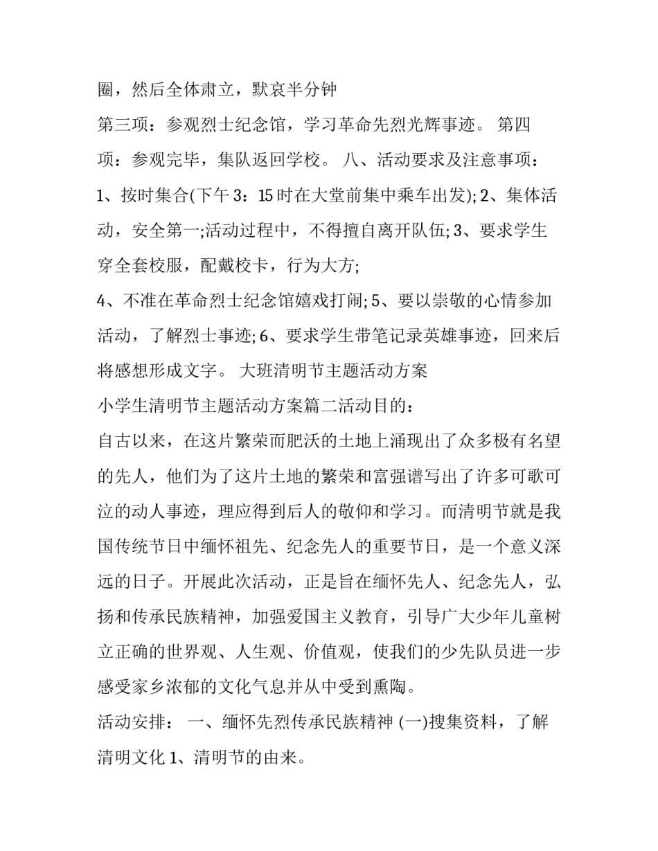 2023年大班清明节主题活动方案 小学生清明节主题活动方案(六篇)_第3页