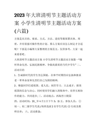 2023年大班清明节主题活动方案 小学生清明节主题活动方案(六篇)