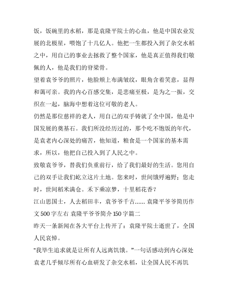 2023年袁隆平爷爷简历作文500字左右 袁隆平爷爷简介150字(四篇)_第2页
