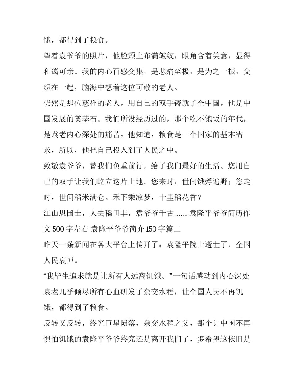 2023年袁隆平爷爷简历作文500字左右 袁隆平爷爷简介150字(四篇)_第3页