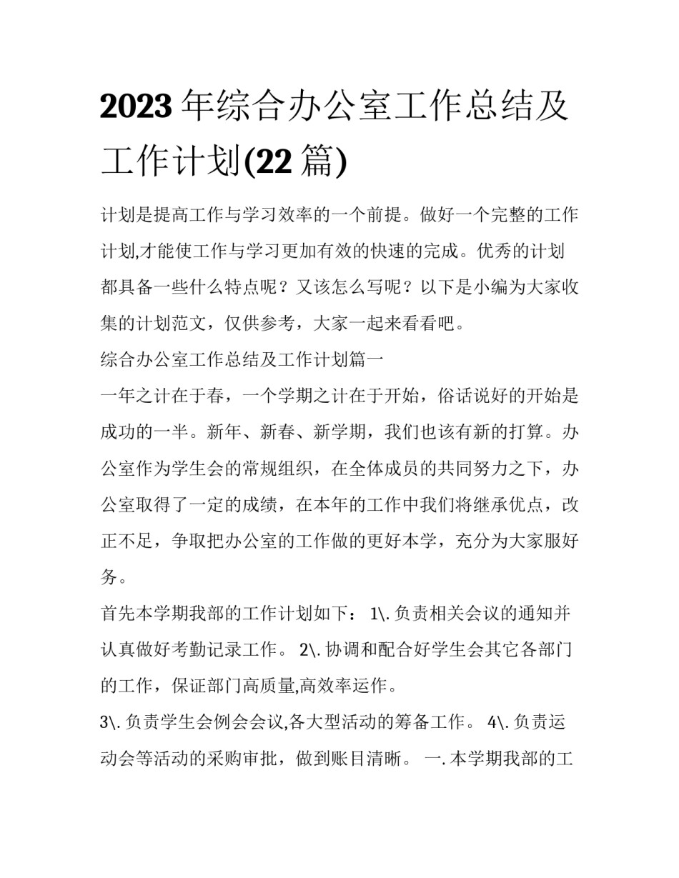 2023年综合办公室工作总结及工作计划(22篇)_第1页