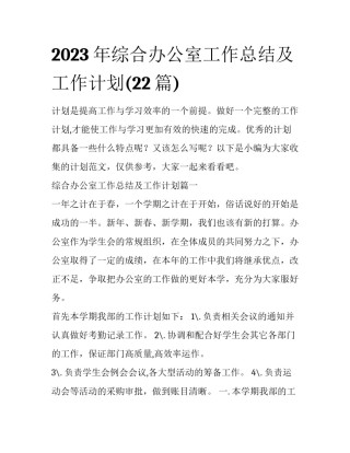 2023年综合办公室工作总结及工作计划(22篇)