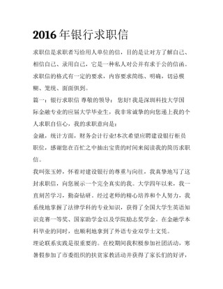 2016年银行求职信