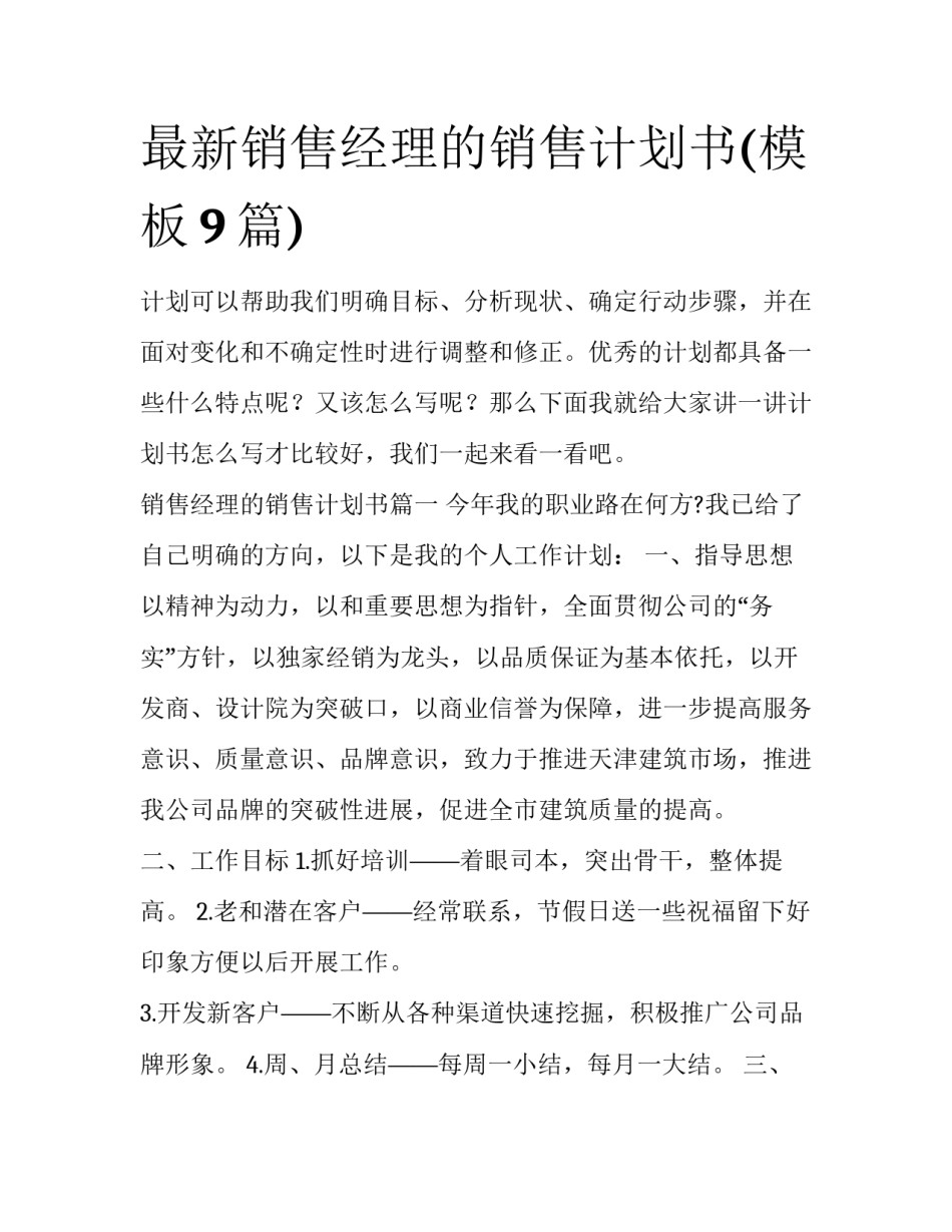 最新销售经理的销售计划书(模板9篇)_第1页