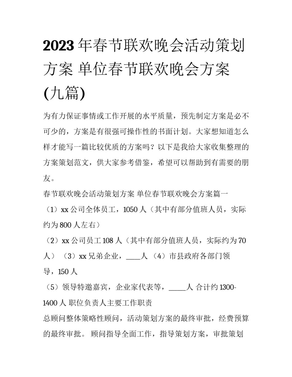 2023年春节联欢晚会活动策划方案 单位春节联欢晚会方案(九篇)_第1页