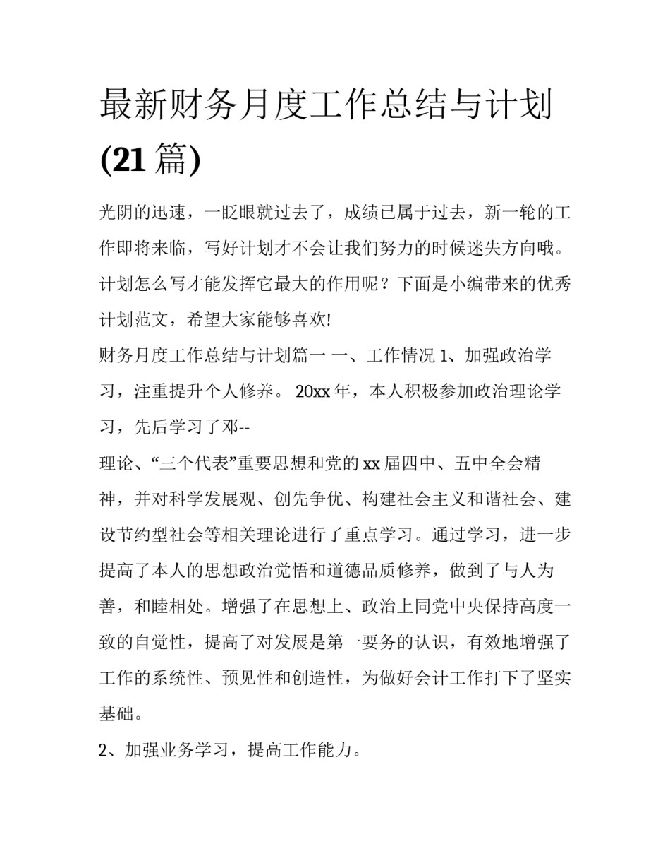 最新财务月度工作总结与计划(21篇)_第1页