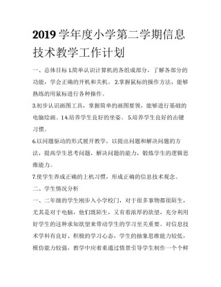 2019学年度小学第二学期信息技术教学工作计划