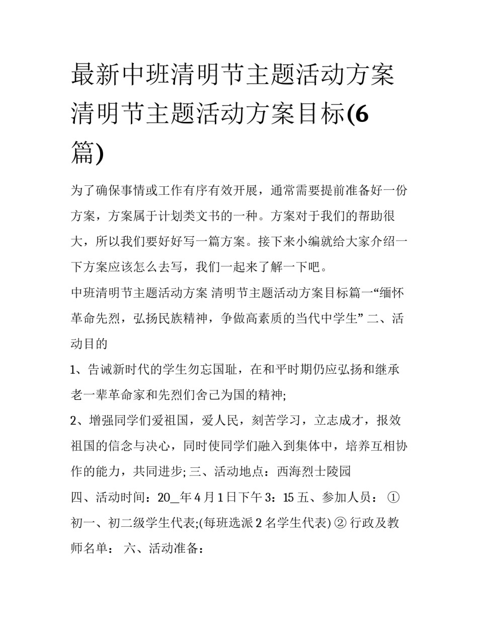 最新中班清明节主题活动方案 清明节主题活动方案目标(6篇)_第1页