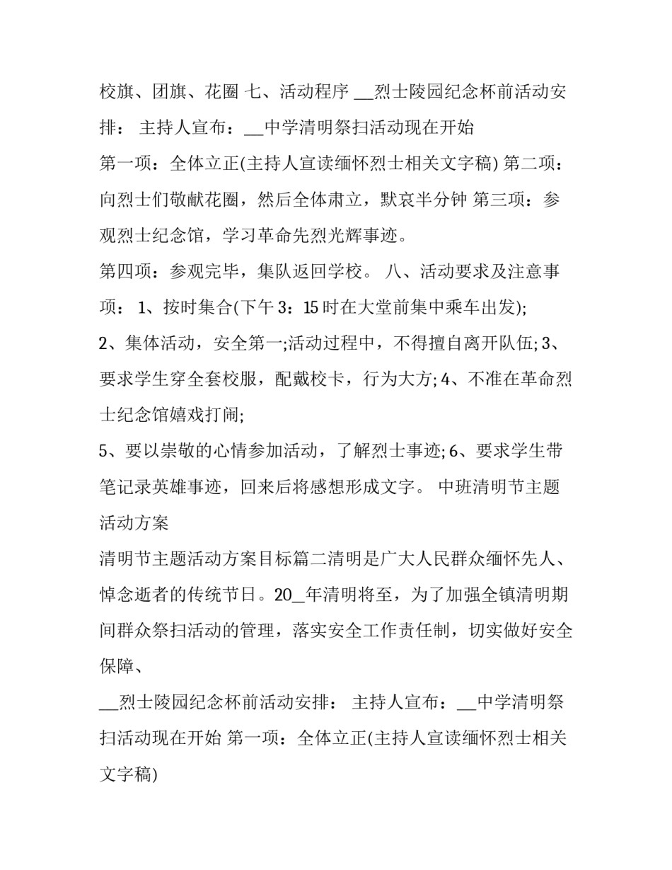 最新中班清明节主题活动方案 清明节主题活动方案目标(6篇)_第2页