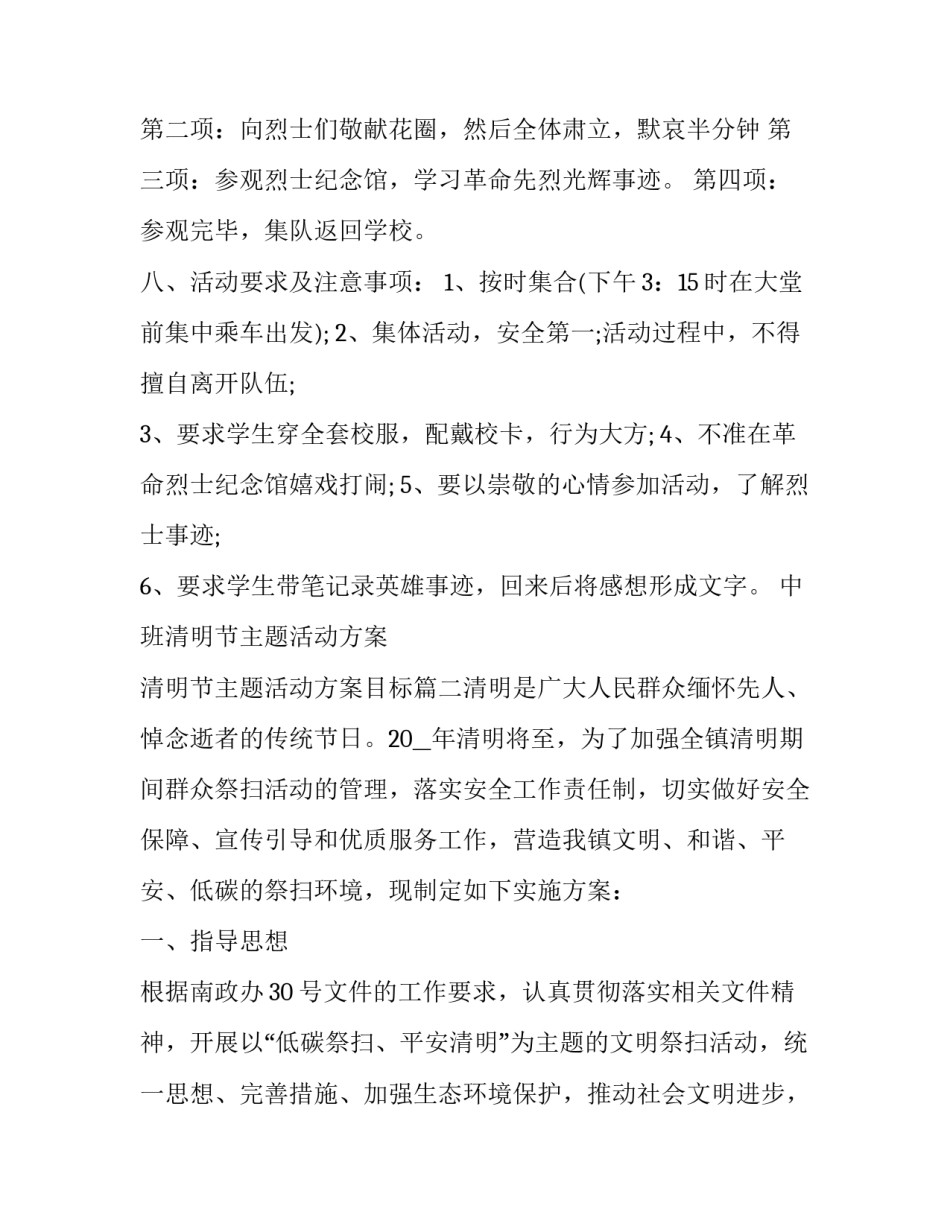 最新中班清明节主题活动方案 清明节主题活动方案目标(6篇)_第3页