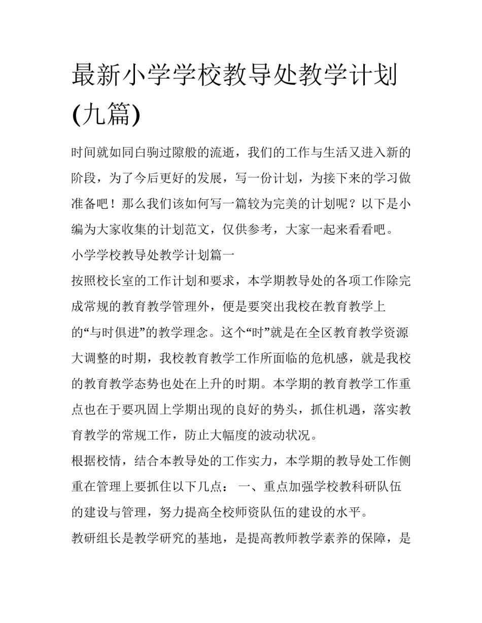 最新小学学校教导处教学计划(九篇)_第1页