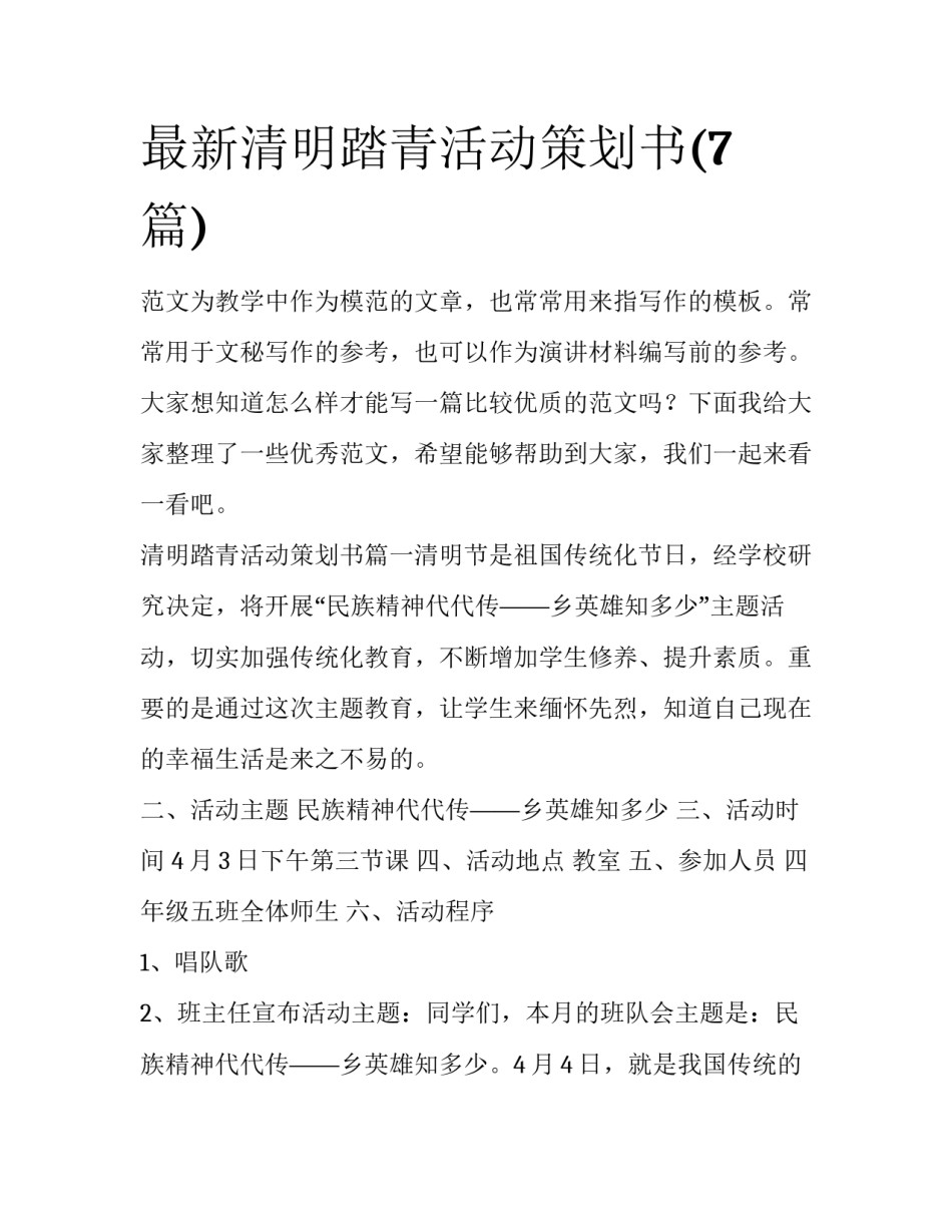 最新清明踏青活动策划书(7篇)_第1页