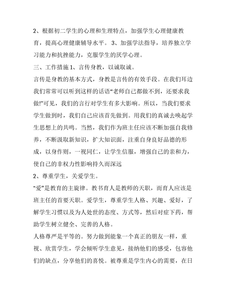 2023年初中班主任工作安排 2023春季初中班主任工作计划(十七篇)_第2页