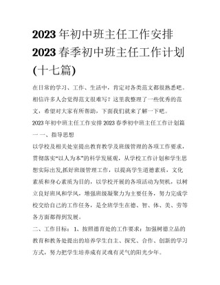 2023年初中班主任工作安排 2023春季初中班主任工作计划(十七篇)