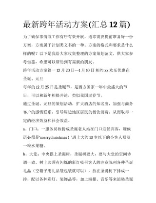 最新跨年活动方案(汇总12篇)