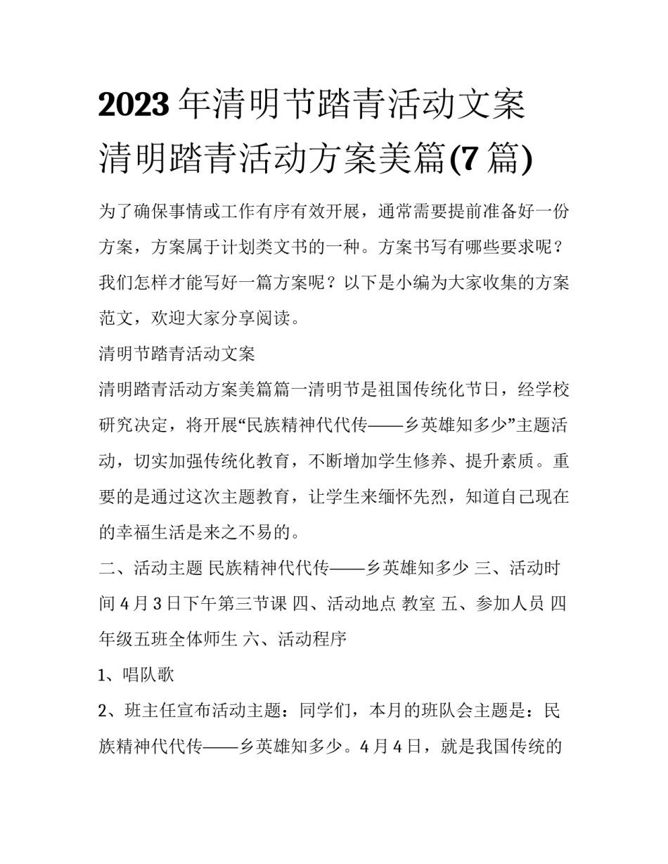 2023年清明节踏青活动文案 清明踏青活动方案美篇(7篇)_第1页