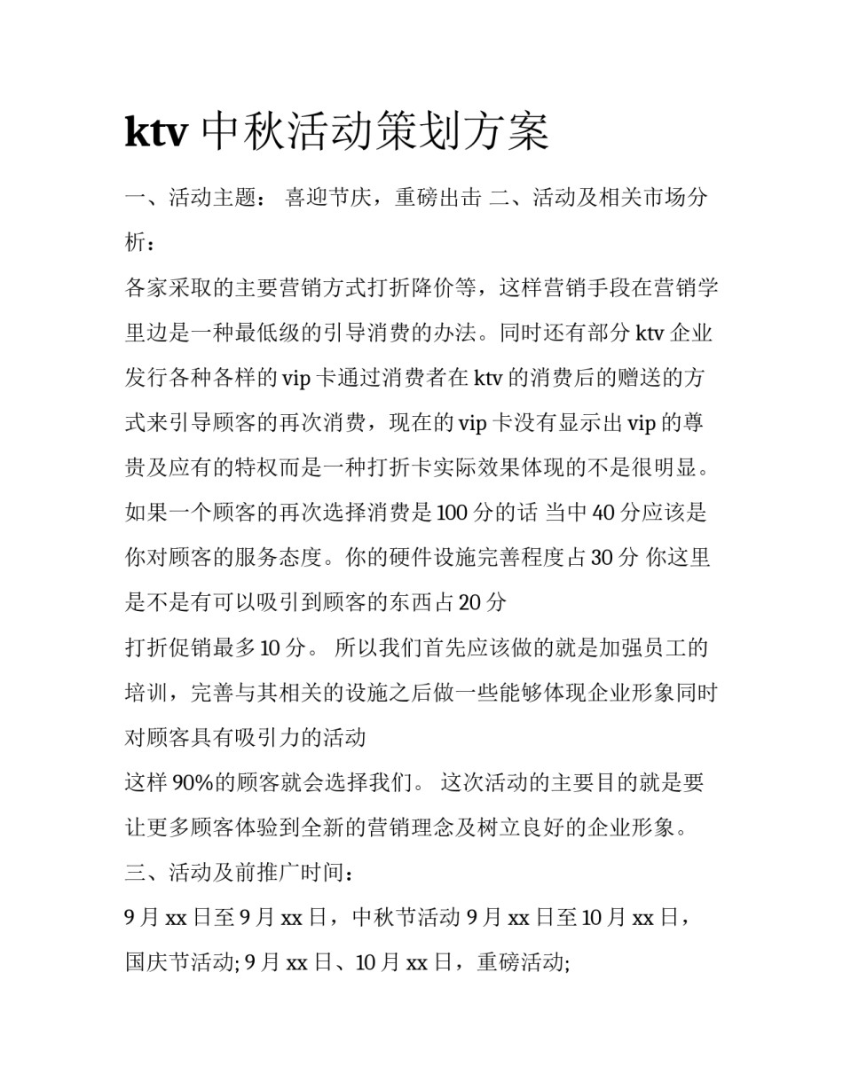 ktv中秋活动策划方案_第1页