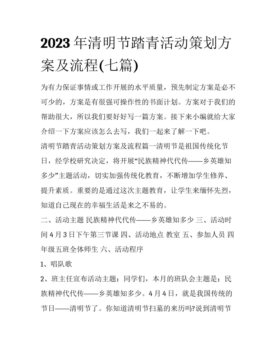 2023年清明节踏青活动策划方案及流程(七篇)_第1页