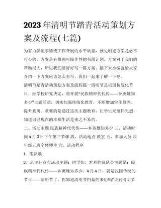 2023年清明节踏青活动策划方案及流程(七篇)