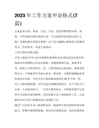 2023年工作方案申论格式(7篇)